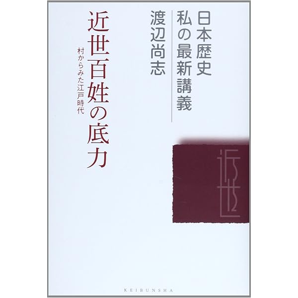 近世村人のライフサイクル (日本史リブレット 39) | 大藤 修 |本